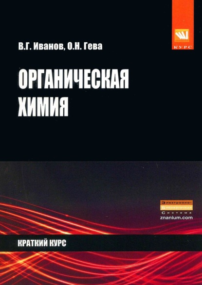 Скачать книгу Органическая химия. Краткий курс