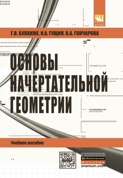 Скачать книгу Основы начертательной геометрии.Краткий курс и сборник задач.