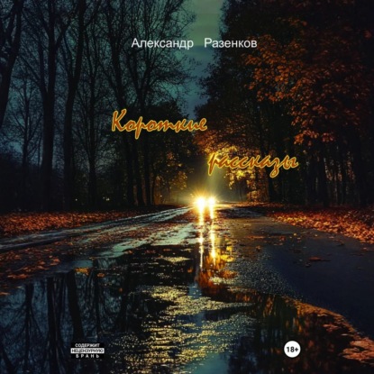 Скачать книгу Короткие рассказы