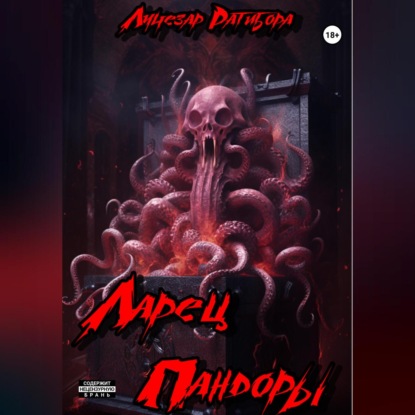 Скачать книгу Ларец Пандоры