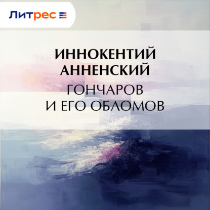 Скачать книгу Гончаров и его Обломов