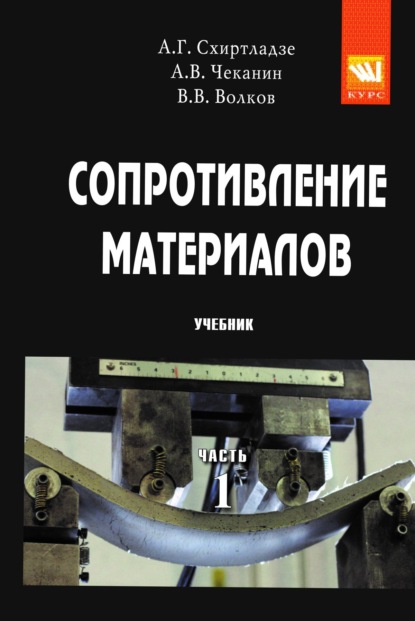 Скачать книгу Сопротивление материалов: В 2 частях Часть 1