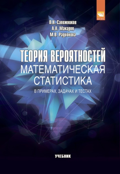 Скачать книгу Теория вероятностей, математическая статистика в примерах, задачах и тестах