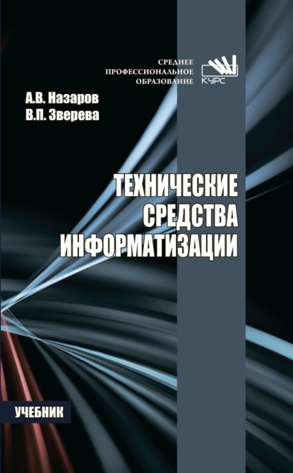 Скачать книгу Технические средства информатизации