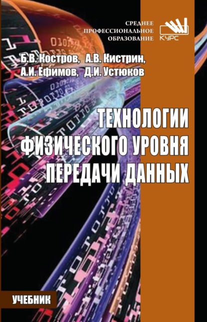 Скачать книгу Технологии физического уровня передачи данных