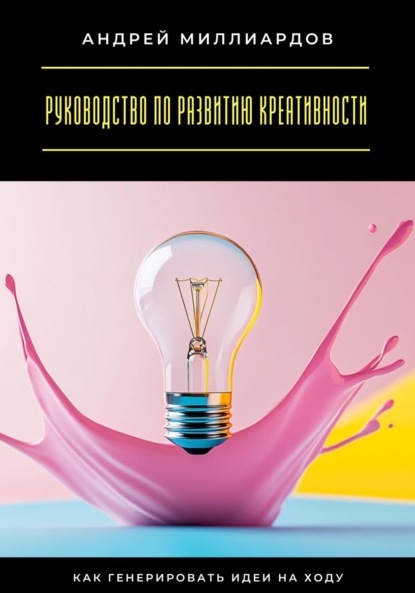 Скачать книгу Руководство по развитию креативности. Как генерировать идеи на ходу