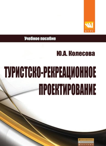 Скачать книгу Туристско-рекреационное проектирование