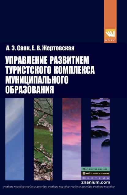 Скачать книгу Управление развитием туристского комплекса муниципального образования