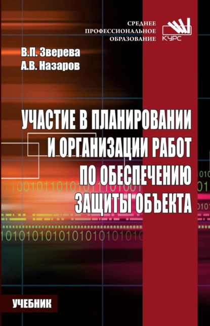 Участие в планировании и организации работ по обеспечению защиты объекта.