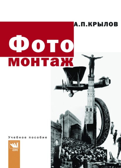 Скачать книгу Фотомонтаж. Пособие для фотохудожников