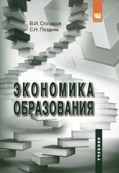Скачать книгу Экономика образования