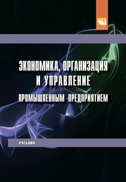 Скачать книгу Экономика, организация и управление промышленным предприятием