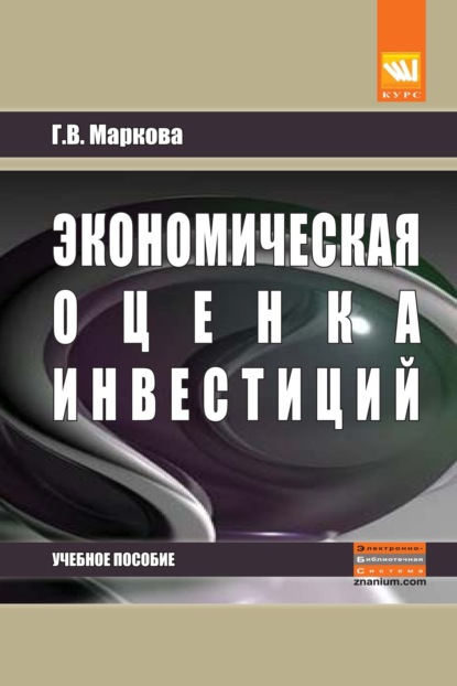 Скачать книгу Экономическая оценка инвестиций