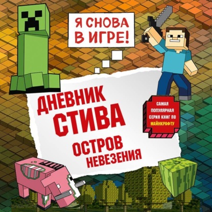Скачать книгу Дневник Стива. Книга 15. Остров невезения