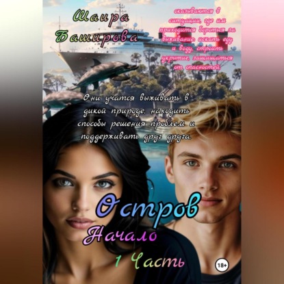 Скачать книгу Остров.Начало. 1Часть