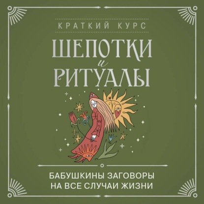 Скачать книгу Шепотки и ритуалы. Бабушкины заговоры на все случаи жизни