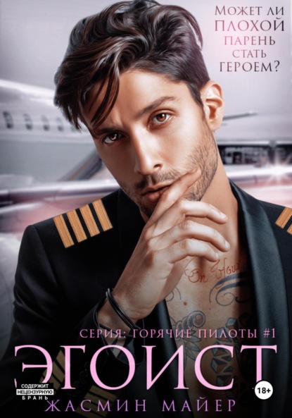 Скачать книгу Эгоист