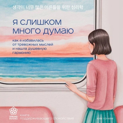 Я слишком много думаю. Как я избавилась от тревожных мыслей и нашла душевную гармонию