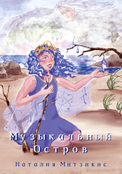 Скачать книгу Музыкальный остров