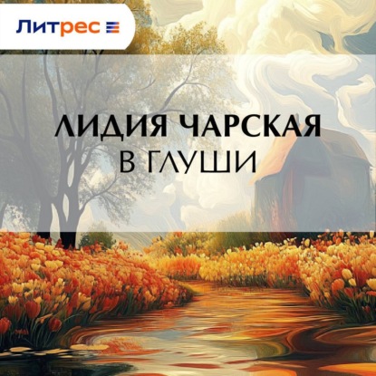 Скачать книгу В глуши
