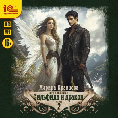 Скачать книгу Сильфида и дракон. Серия 2