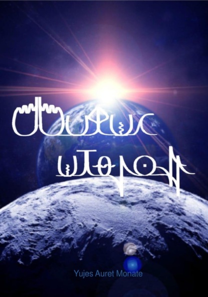 Аурэн монатэ