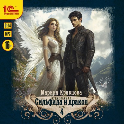 Скачать книгу Сильфида и дракон. Серия 4