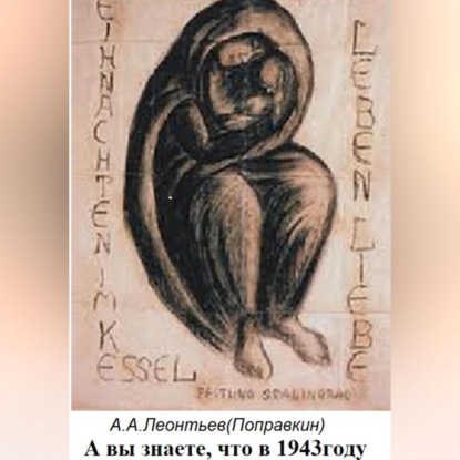 Скачать книгу А вы знаете что в 1943