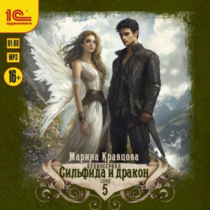 Скачать книгу Сильфида и дракон. Серия 5
