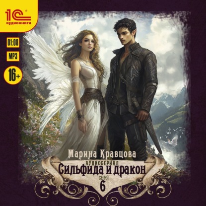 Скачать книгу Сильфида и дракон. Серия 6