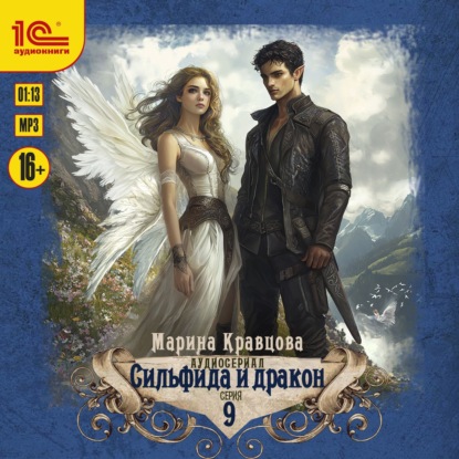 Скачать книгу Сильфида и дракон. Серия 9