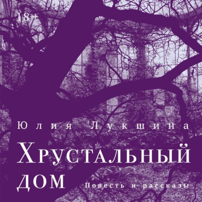 Скачать книгу Хрустальный дом