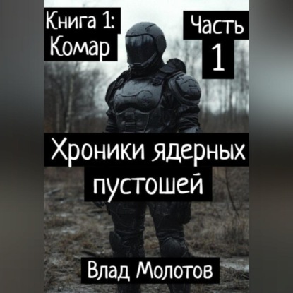 Скачать книгу Хроники ядерных пустошей. Книга 1: Комар. Часть 1