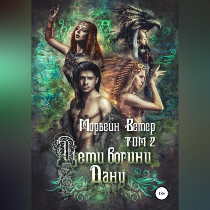 Скачать книгу Дети богини Дану. Том 2