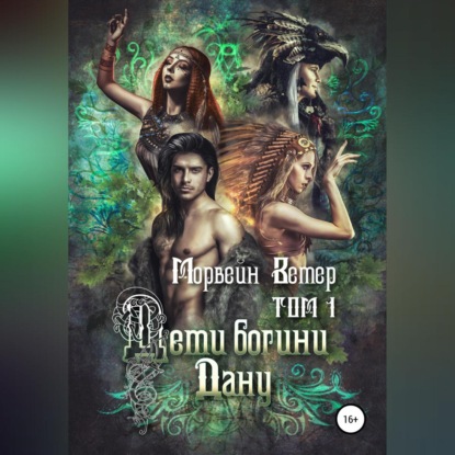 Скачать книгу Дети богини Дану. Том 1