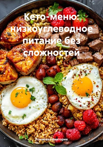 Скачать книгу Кето-меню: низкоуглеводное питание без сложностей
