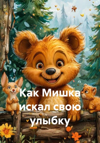 Скачать книгу Как Мишка искал свою улыбку