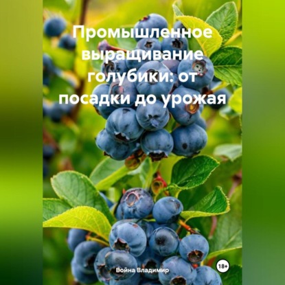 Скачать книгу «Промышленное выращивание голубики: от посадки до урожая»