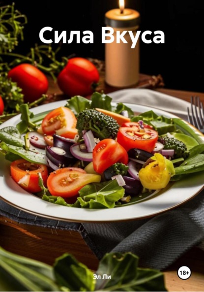 Скачать книгу Сила Вкуса