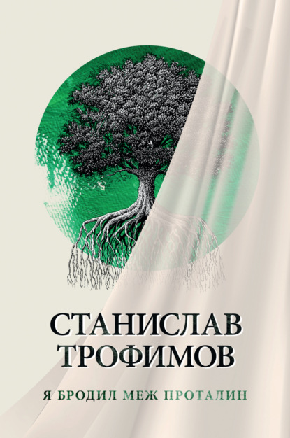 Скачать книгу Я бродил меж проталин
