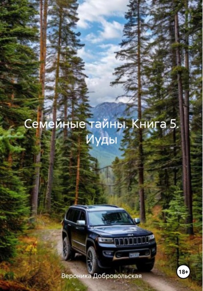 Скачать книгу Семейные тайны. Книга 5. Иуды