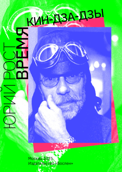 Скачать книгу Время кин-дза-дзы