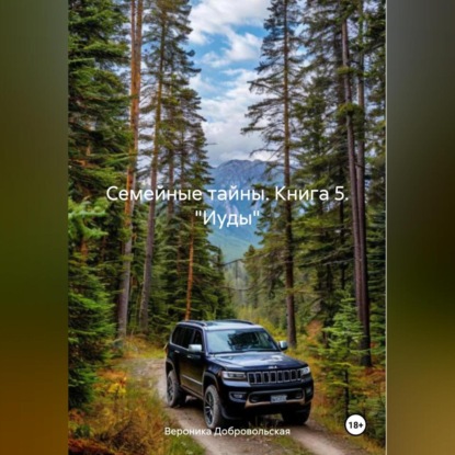 Скачать книгу Семейные тайны. 5 книга. «Иуды»