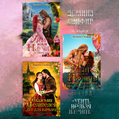 Скачать книгу Убить нельзя научить. Сборник из 4 книг