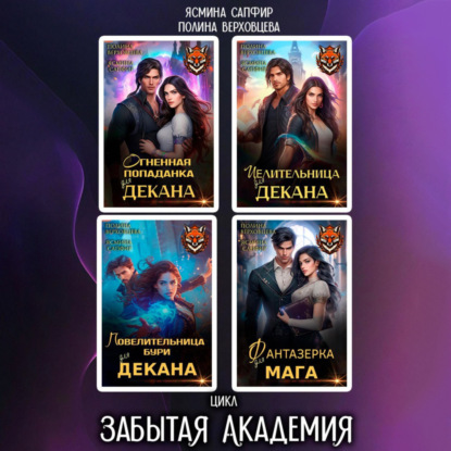 Скачать книгу Забытая Академия. Сборник