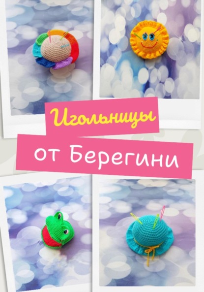 Скачать книгу Мастер-класс «Игольницы»