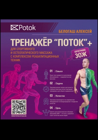 Скачать книгу Тренажер ПОТОК для спортивного и остеопатического массажа с комплексом реабилитационных техник + программа ЗОЖ