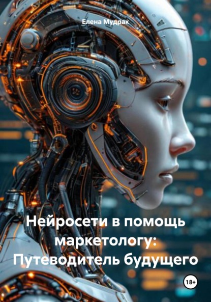 Скачать книгу Нейросети в помощь маркетологу: Путеводитель будущего