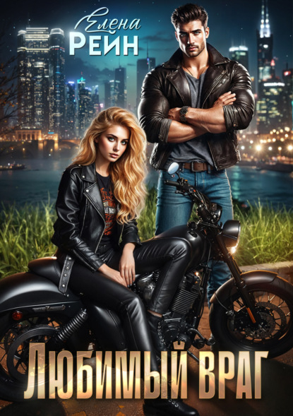 Скачать книгу Любимый враг