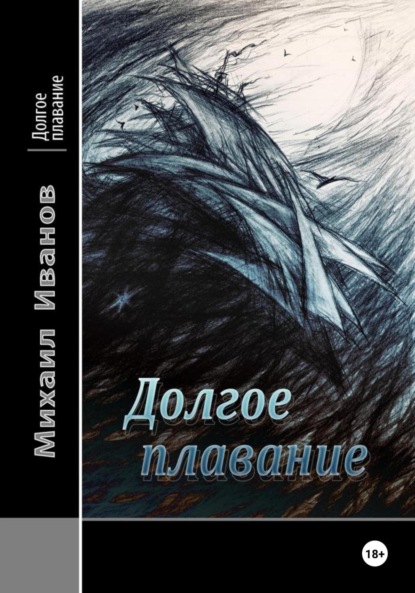 Скачать книгу Долгое плавание